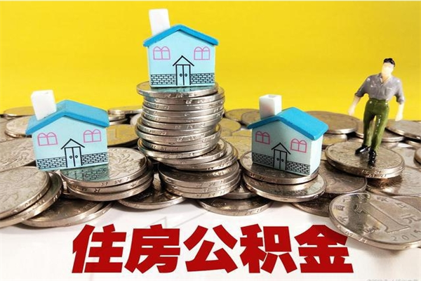 昌邑办理取钞住房公积金（办理公积金取款）