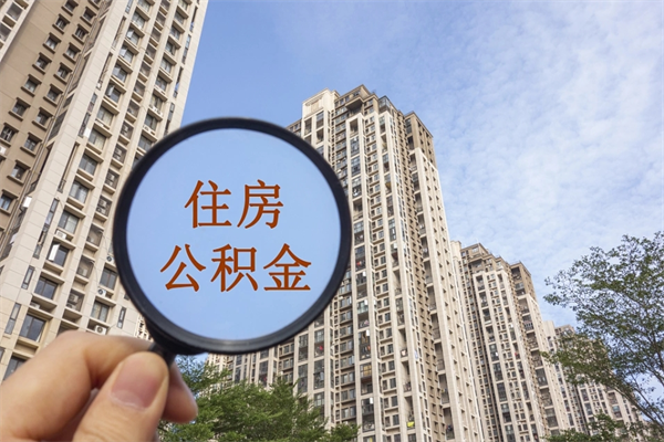 昌邑市住房公积金怎么取出来（市住房公积金怎么提取）