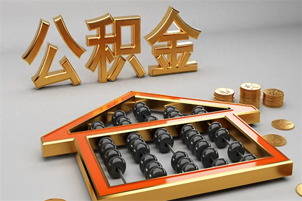 昌邑住房公积金怎么取（取住房公积金的方法）