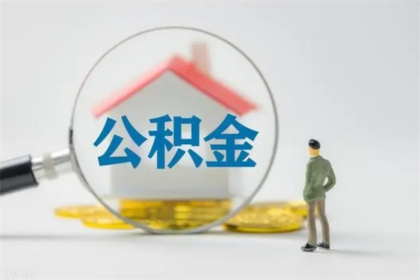 昌邑公积金封存半年了怎么取（公积金封存半年后如何提取）