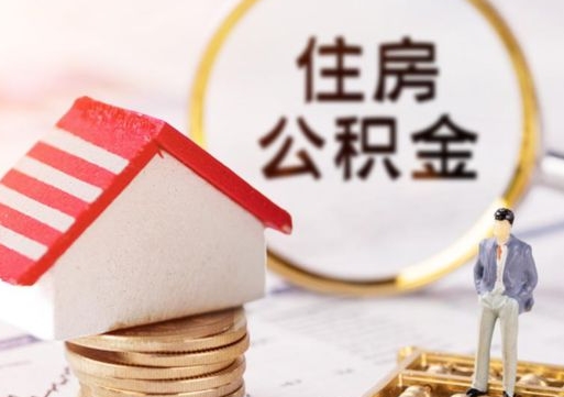 昌邑离职后取住房公积金证件（离职后提取公积金需要什么证件）