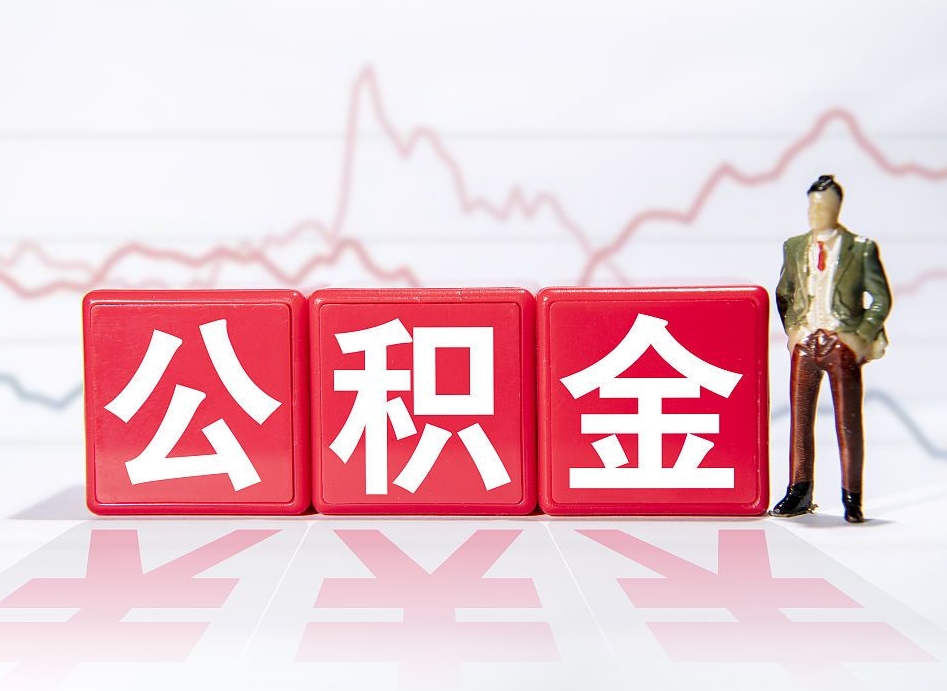 昌邑离职后怎么样把公积金全部取出来（离职后如何取出公积金里所有的钱）