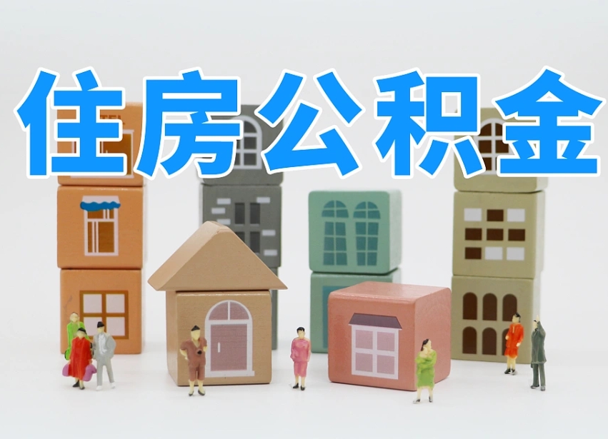 昌邑离职半年后取公积金还需要离职证明吗（离职半年提取住房公积金要什么资料）