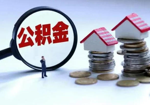 昌邑市公积金取用（市管公积金购房提取）