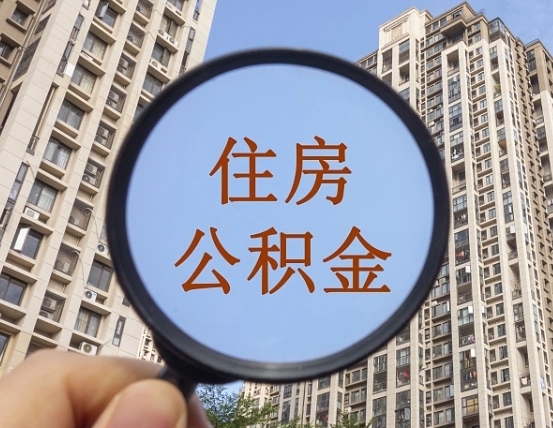 昌邑公积金一次性提（公积金一次性提取要求）