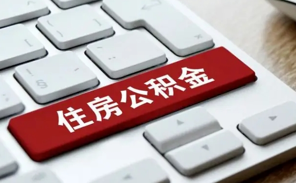 昌邑个人住房公积金可以取出吗（个人住房公积金可以提取吗）