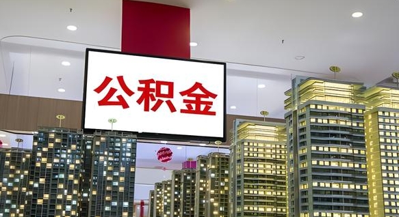 昌邑公积金离职多长时间能取（公积金离职了多久可以取）
