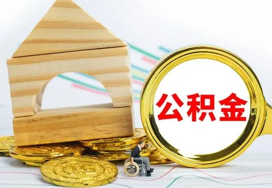 昌邑辞职可以支取公积金（辞职了可以取出公积金吗）